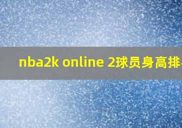 nba2k online 2球员身高排名